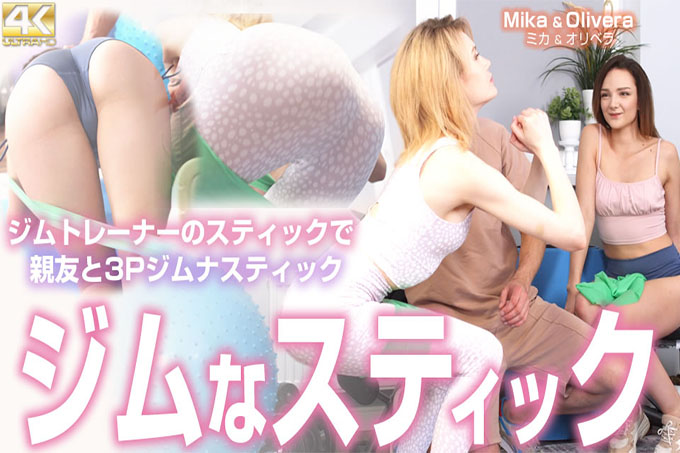 Gym Stick Gym Trainer's Stick Best Friend 和 3P 体操棒 Mika Olivia / Mika Olivera