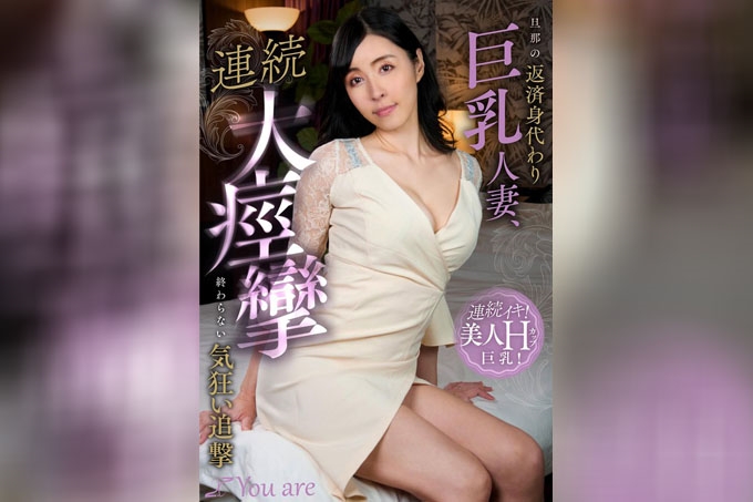 巨乳人妻代替丈夫还债，不断抽搐，疯狂追求永无止境的宇佐美シイ - 宇佐美すい