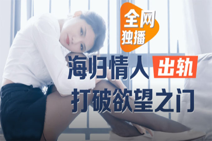 出轨少妇董小宛.海归情人出轨.打破欲望之门		