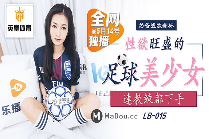 性欲旺盛的足球美少女~连教练都下手	 