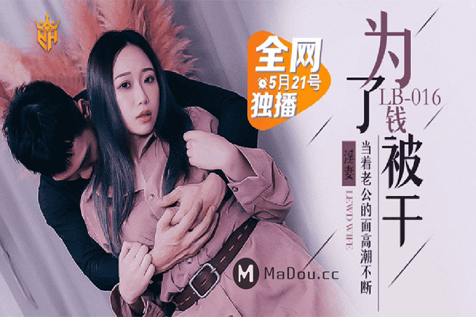 为了钱干给老公看		