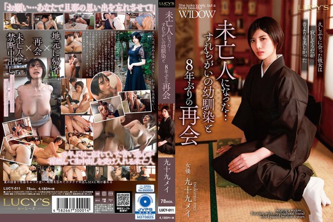 LUCY-011 我成了寡妇…与儿时玩伴八年后重逢 九十九冥