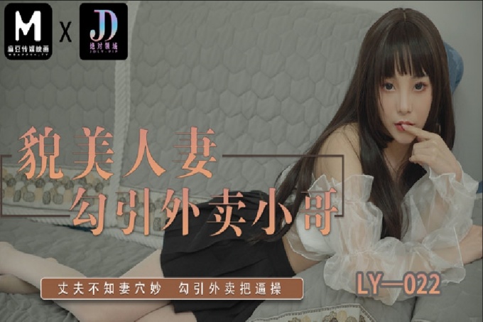 貌美人妻勾引外卖小哥 被萝莉身材的白丝人妻勾引 忍不住上了她