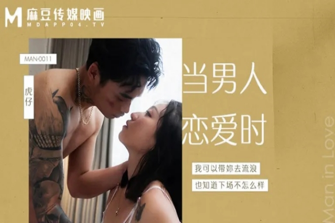 爱人错过 当男人恋爱时