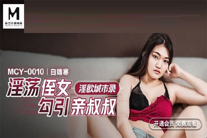 淫荡侄女勾引亲叔叔