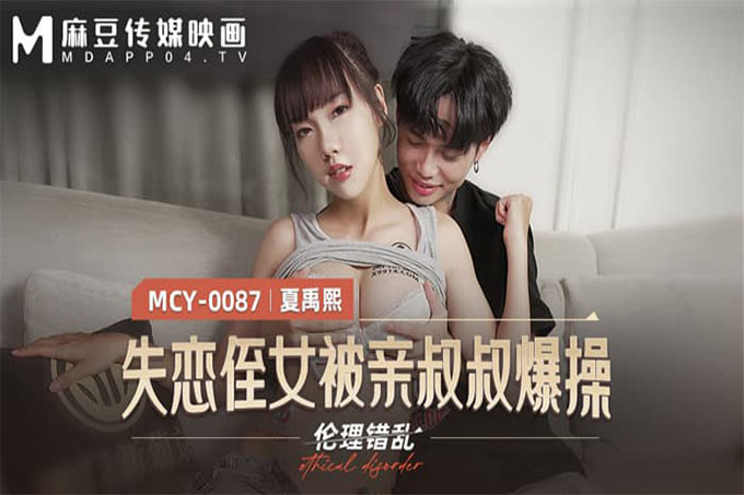 失恋侄女被亲叔叔爆操