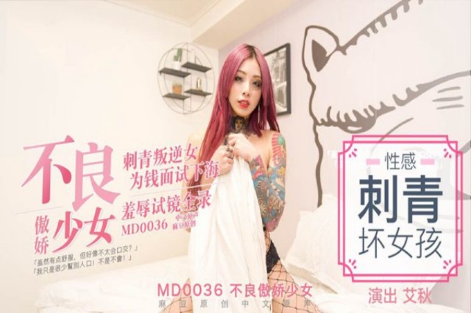 《不良傲娇少女》刺青叛逆少女为钱面试下海，羞辱试镜全录
