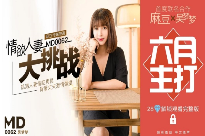 特别企划-情欲人妻大挑战.