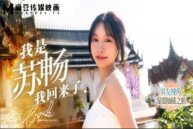 我是苏畅我回来了EP1 男友视角的湿蜜抽插之旅