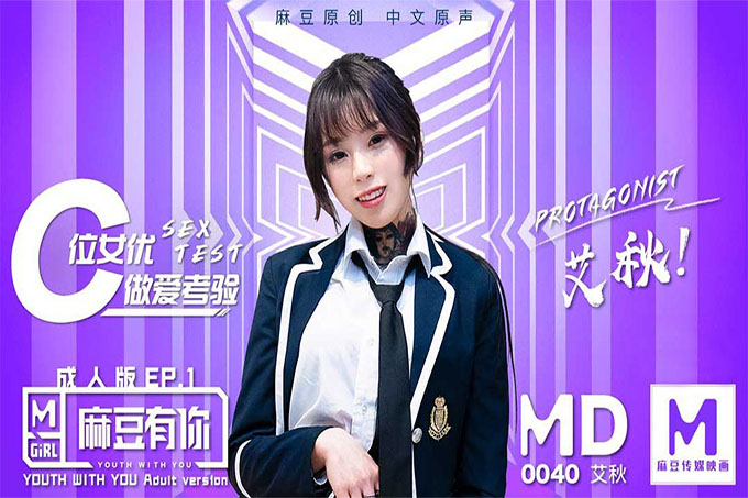 麻豆有你EP2朝着做爱考验