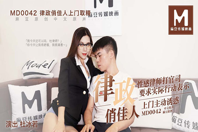 律政俏佳人[主演杜冰若] 感性律师上门诱或当事人啪啪