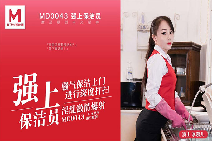 经典作品/ 强上保洁员 李慕儿