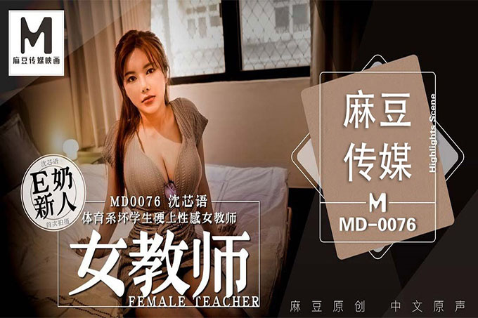 下药迷奸性感巨乳女教师 沉芯语