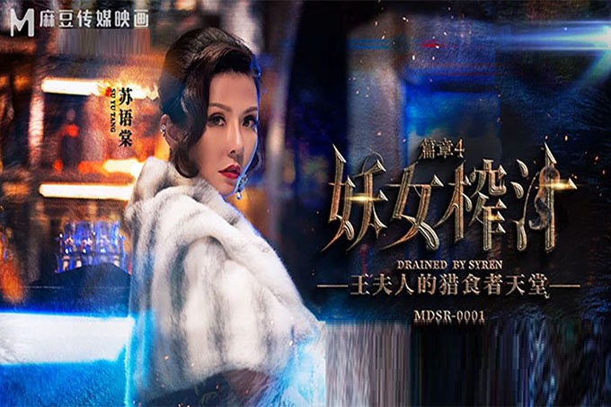 妖女榨汁篇章四王夫人的猎食者天堂