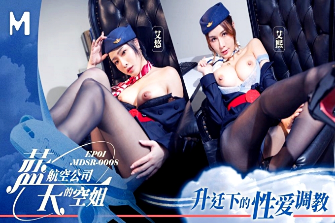 蓝天航空公司的空姐EP1