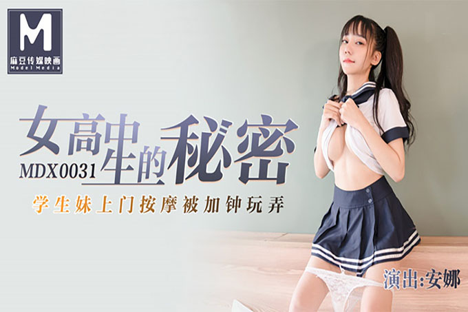 麻豆传媒 女高中生的秘密学生妹上门按摩被加钟玩弄	