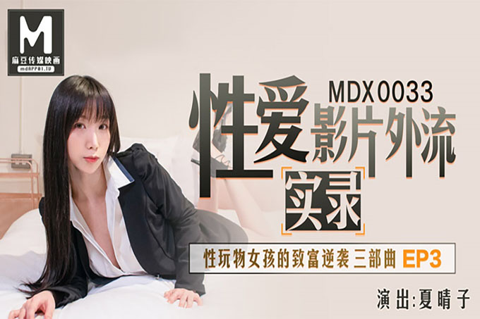 性爱影片外流实录性玩物女孩的致富逆袭三部曲EP3		