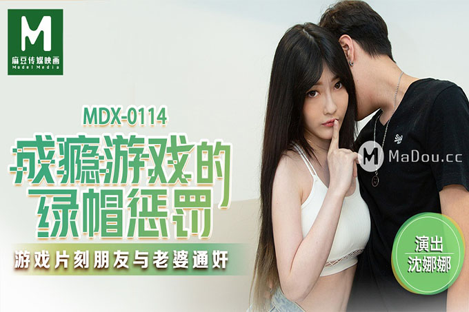 成瘾游戏的绿帽惩罚 游戏片刻朋友与老婆通奸