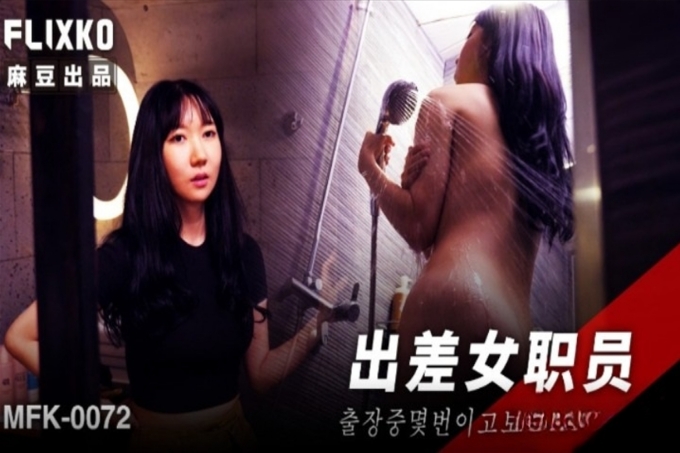 出差女职员
