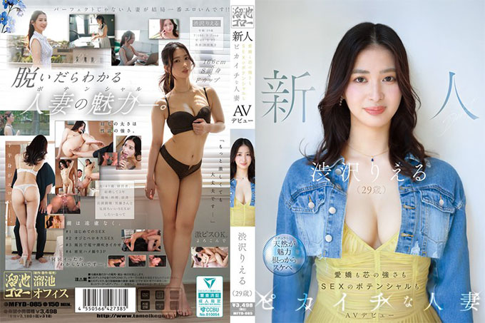 MFYD-085 涩泽莉儿 AV出道作：一位拥有魅力、力量和性潜力的已婚女性