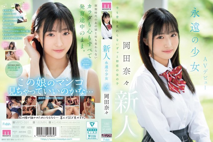 MIFD-591 新人永远的少女AV出道 冈田奈奈