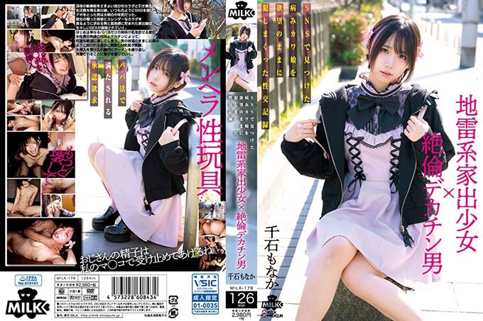 MILK-179 地雷离家出走少女×无与伦比的巨屌男人与欲望最中战国和Cheki在SNS上发现的病态川女的性交记录