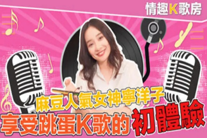 情趣K歌房EP03 人气女神享受跳蛋K歌的初体验