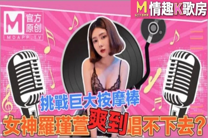 情趣K歌房EP04 挑战巨大按摩棒女神爽到唱不下去