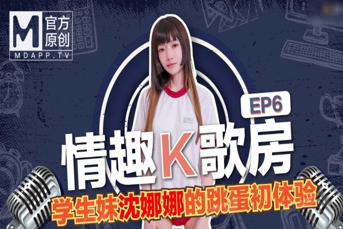 学生妹的跳蛋初体验情趣K歌房EP06