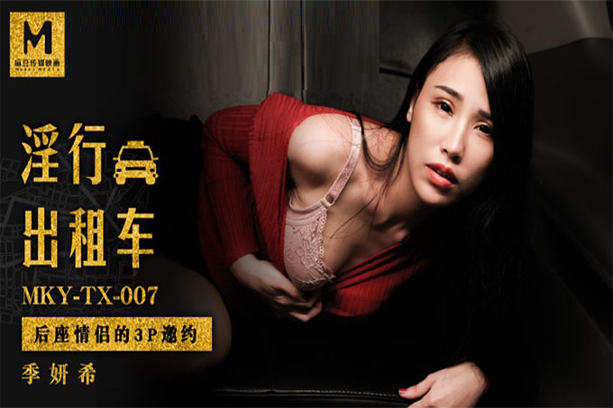 《淫行出租车》后座情侣的3P邀约