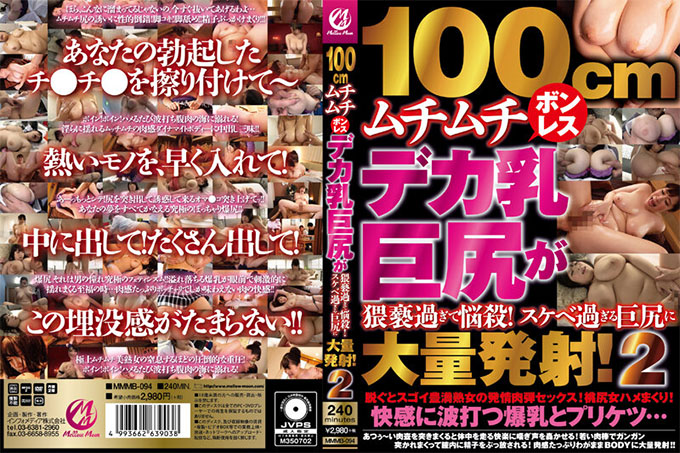 MMMB-094 100cm无骨德卡巨乳大屁股太猥琐重磅！大屁股大量出手太淫荡了！ 2