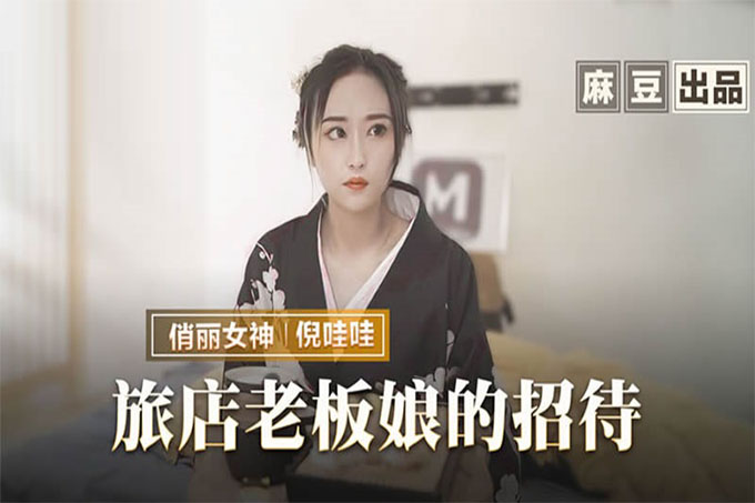旅店老板娘的招待 五星好评的肉体服侍