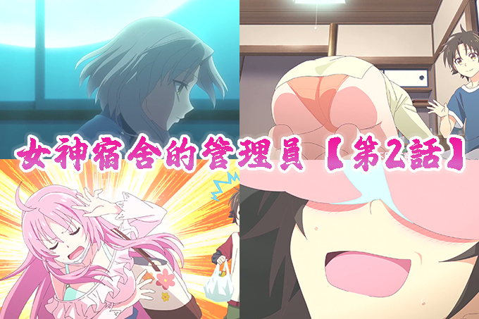 女神宿舍的管理员【第2话】