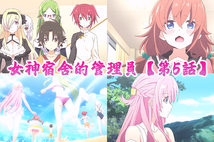 女神宿舍的管理员【第5话】