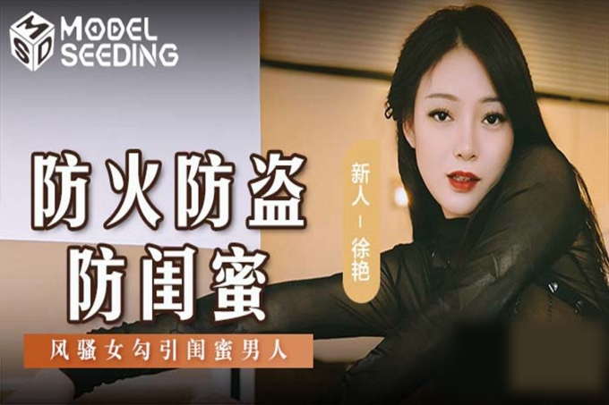 防火防盗防闺蜜风骚女勾引闺蜜男人