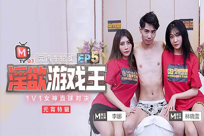 《淫欲游戏王》EP5 1V1女神直球对决