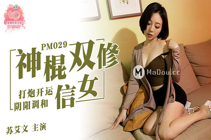 神棍双修 打炮开运阴阳调和 信女	