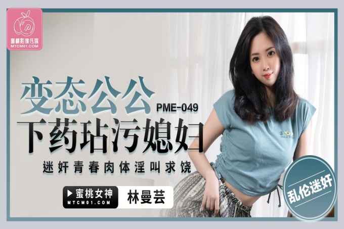 变态公公下药玷污媳妇
