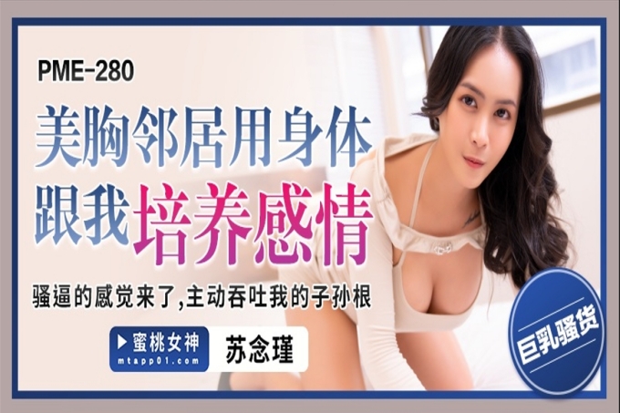 美胸邻居用身体跟我培养感情