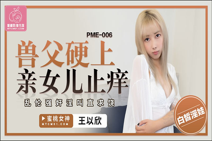兽父硬上亲女儿止痒