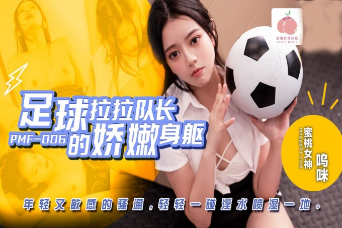足球啦啦队长的娇嫩身躯