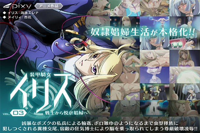 Armored Woman Iris Vol.03 从战士到狂喜的妓女