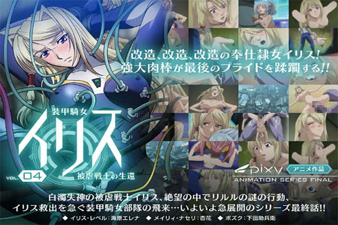 Armored Woman Iris Vol.04 暴力战士的生存