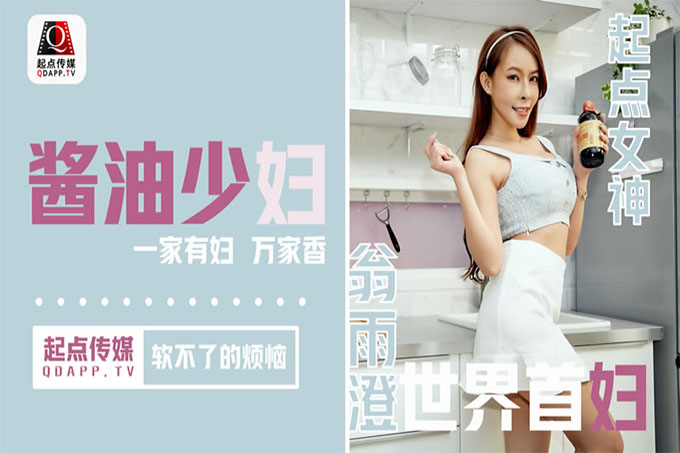  酱油少妇软不了的烦恼