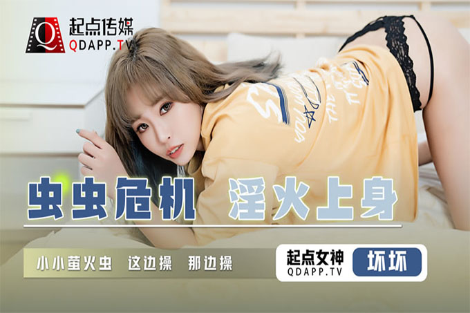 虫虫危机淫火上身
