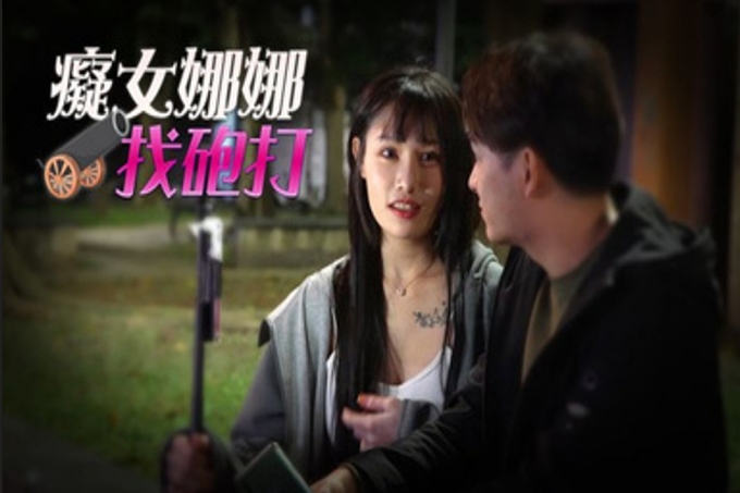 痴女娜娜找炮打