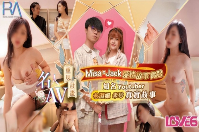 名人AV重现计画知名Youtuber 老湿姬米砂原创剧本Misa的新婚初夜实录