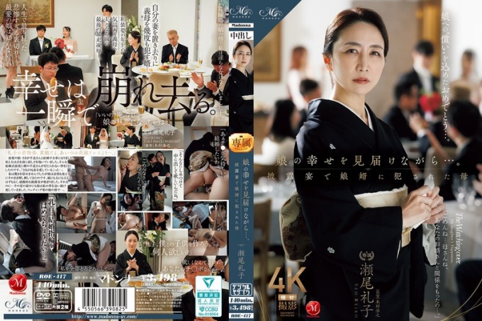 ROE-417 看着女儿幸福的婚礼……母亲徐玲子在婚宴上被女婿强奸