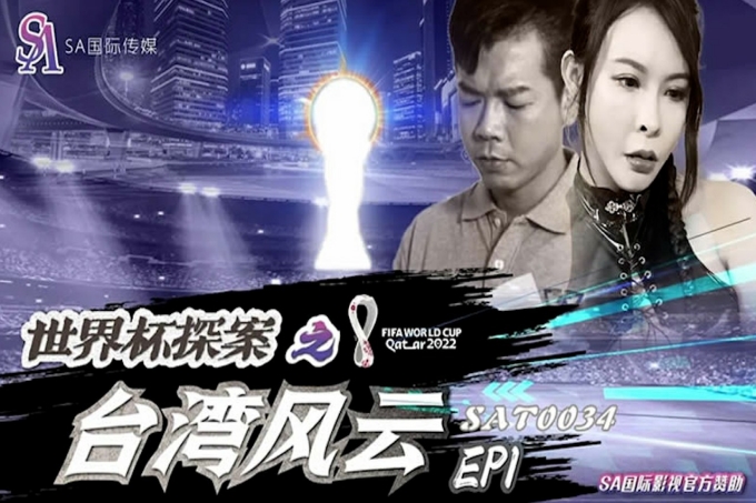 世界杯探案之台湾风云窥探她的一天