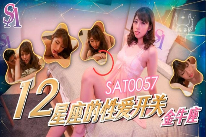 12星座的性爱开关金牛座